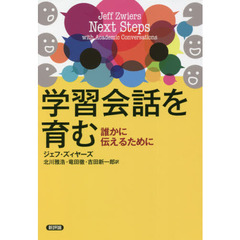 学習会話を育む　誰かに伝えるために