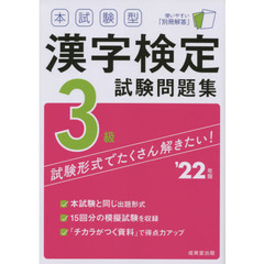 本試験型漢字検定３級試験問題集　’２２年版