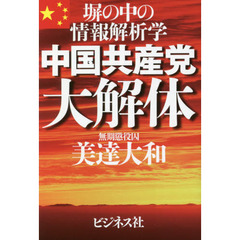 中国共産党大解体　塀の中の情報解析学