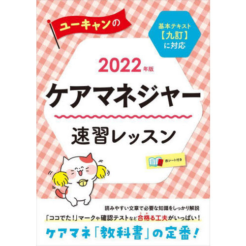 ユーキャンのケアマネジャー速習レッスン ２０２２年版 通販｜セブン