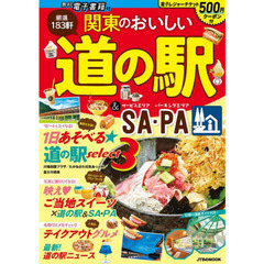 関東のおいしい道の駅＆ＳＡ・ＰＡ　〔２０２１〕
