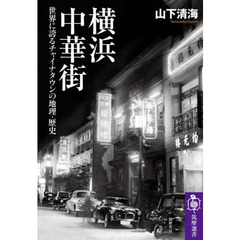 横浜中華街　世界に誇るチャイナタウンの地理・歴史