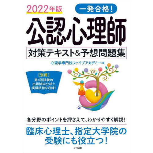 一発合格！公認心理師対策テキスト＆予想問題集 ２０２２年版 通販