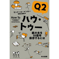 ハウ・トゥー　Ｑ２　紙の本を１０億年保存するには