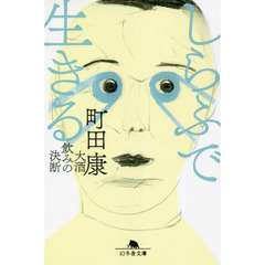 しらふで生きる　大酒飲みの決断