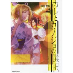 カレとカノジョの選択　３