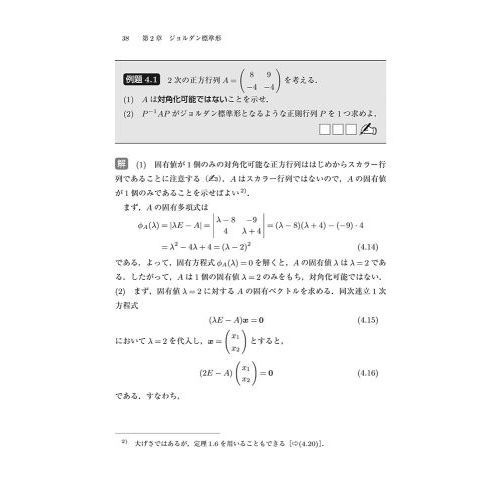 手を動かしてまなぶ線形代数　続