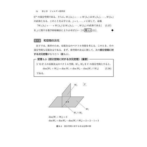 手を動かしてまなぶ線形代数　続