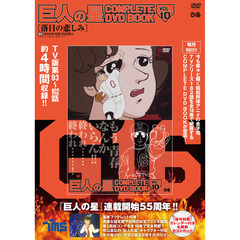 巨人の星 COMPLETE DVD BOOK vol.10