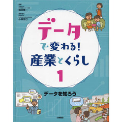 データで変わる！産業とくらし　１　データを知ろう