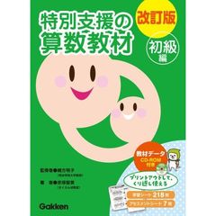 特別支援の算数教材　初級編　改訂版