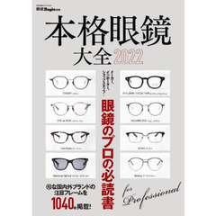 本格眼鏡大全　２０２２　メーカー、インポーター、ショップスタッフ・・・眼鏡のプロの必読書