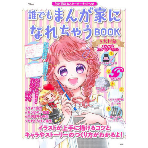 誰でもまんが家になれちゃうBOOK うまく描けるスターターキットつき (TJMOOK)