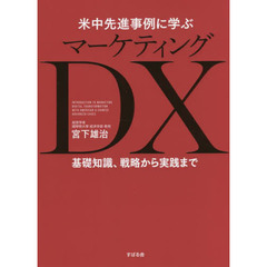 米中先進事例に学ぶマーケティングＤＸ　基礎知識、戦略から実践まで