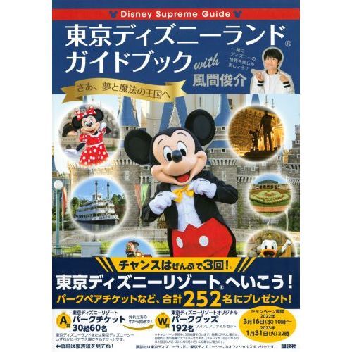Disney Supreme Guide 東京ディズニーランドガイドブック With 風間俊介 通販 セブンネットショッピング