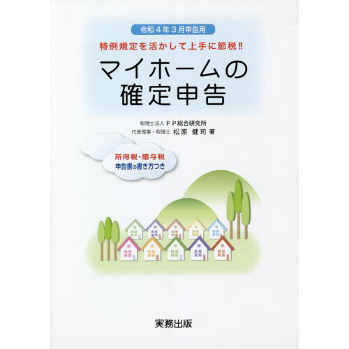 マイホームの確定申告 所得税・贈与税申告書の書き方つき 令和４年３月