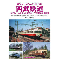 ヒギンズさんが撮った西武鉄道　コダクロームで撮った１９５０～７０年代の沿線風景