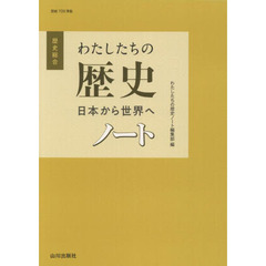 歴史総合わたしたちの歴史日本から世界へノート