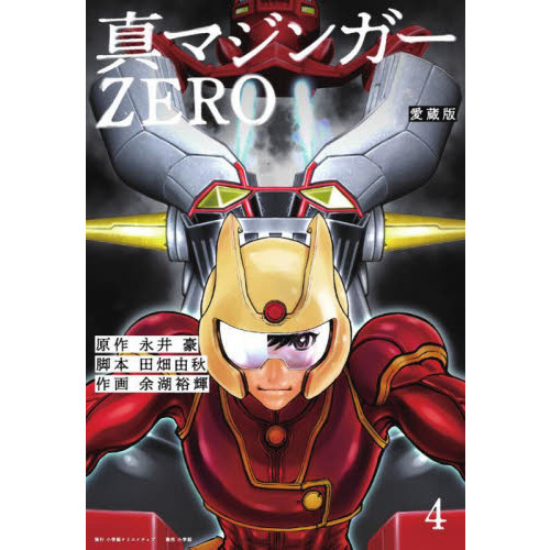真マジンガーZERO 愛蔵版 4 通販｜セブンネットショッピング
