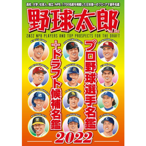 野球太郎 Ｎｏ．０４２ プロ野球選手名鑑＋ドラフト候補名鑑２０２２