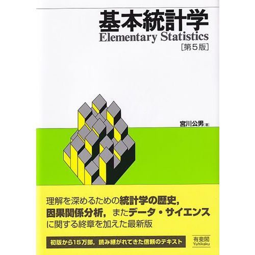 基本統計学 第５版 通販｜セブンネットショッピング