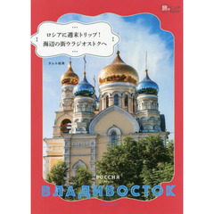 ロシアに週末トリップ！海辺の街ウラジオストクへ