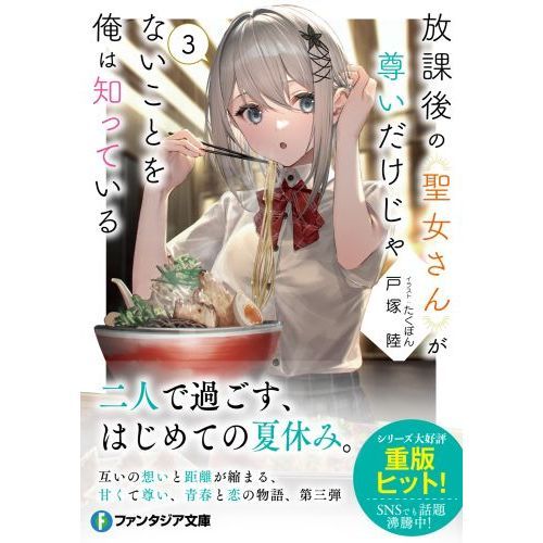 放課後の聖女さんが尊いだけじゃないことを俺は知っている　３（文庫本）