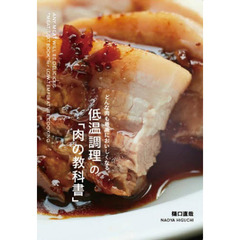 低温調理の「肉の教科書」　どんな肉も最高においしくなる。