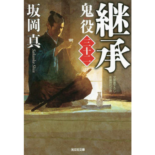 鬼役 文庫書下ろし／長編時代小説 ３２ 継承 通販｜セブンネット