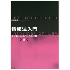 情報法入門　デジタル・ネットワークの法律　第６版