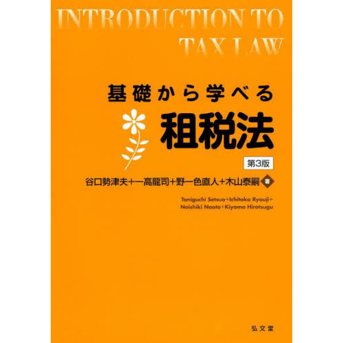 基礎から学べる租税法 第３版 通販｜セブンネットショッピング