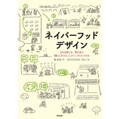ネイバーフッドデザイン　まちを楽しみ、助け合う「暮らしのコミュニティ」のつくりかた