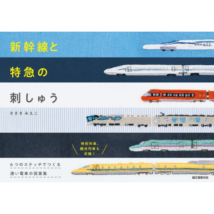 新幹線と特急の刺しゅう 6つのステッチでつくる速い電車の図案集 通販