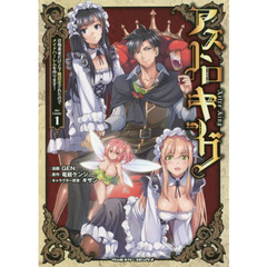 アストロキング　召喚勇者だけど下級認定されたのでメイドハーレムを作ります！　１