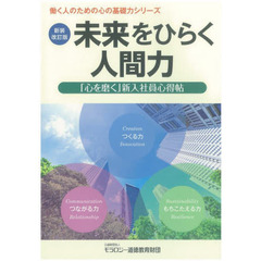 未来をひらく人間力　「心を磨く」新入社員心得帖　新装改訂版