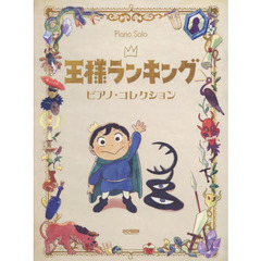 楽譜　王様ランキング　ピアノ・コレクショ
