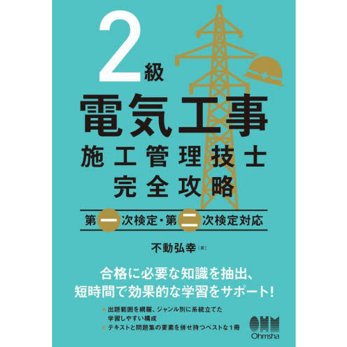 ２級電気工事施工管理技士完全攻略