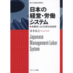 日本の経営・労働システム　鉄鋼業における歴史的展開