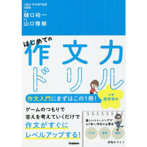 はじめての作文力ドリル小学高学年用 １冊で「ことば」「発想」「構成