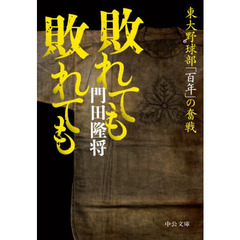 敗れても敗れても　東大野球部「百年」の奮戦