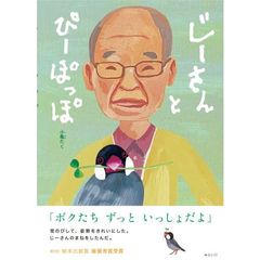 じーさんとぴーぽっぽ