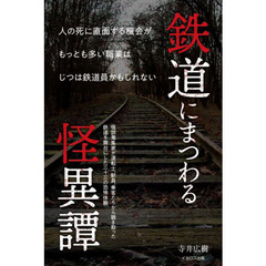鉄道にまつわる怪異譚