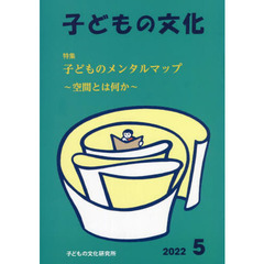 子どもの文化　第５４巻５号（２０２２年５月号）　特集子どものメンタルマップ　空間とは何か