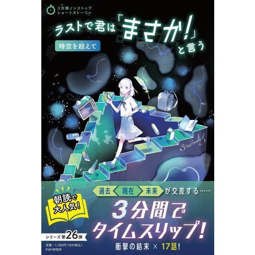ラストで君は「まさか！」と言う 時空を超えて 通販｜セブン