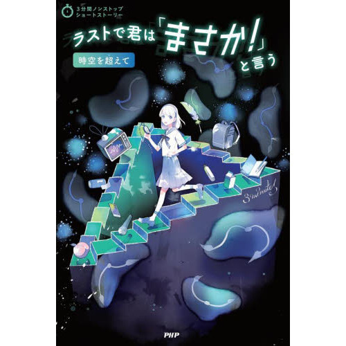ラストで君は「まさか！」と言う 時空を超えて 通販｜セブン