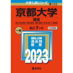 京都大学　理系　総合人間〈理系〉・教育〈理系〉・経済〈理系〉・理・医・薬・工・農学部　２０２３年版