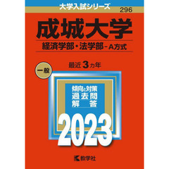 成城大学　経済学部・法学部－Ａ方式　２０２３年版
