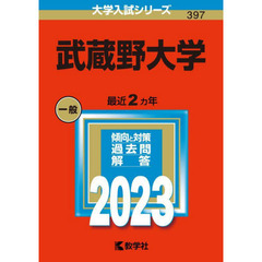 武蔵野大学　２０２３年版
