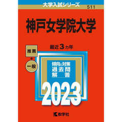 神戸女学院大学　２０２３年版