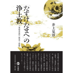 「たすけたまへ」の浄土教　三業帰命説の源泉と展開